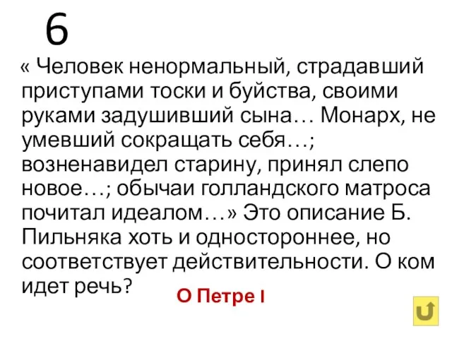 6 « Человек ненормальный, страдавший приступами тоски и буйства, своими руками