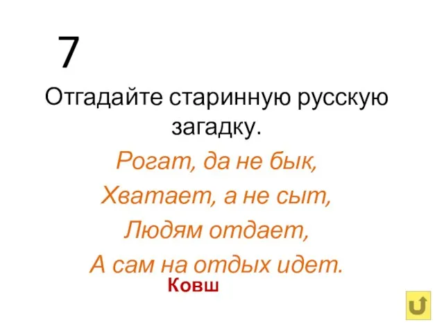 7 Отгадайте старинную русскую загадку. Рогат, да не бык, Хватает, а