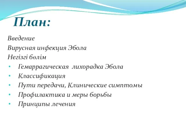 План: Введение Вирусная инфекция Эбола Негізгі бөлім Гемаррагическая лихорадка Эбола Классификация