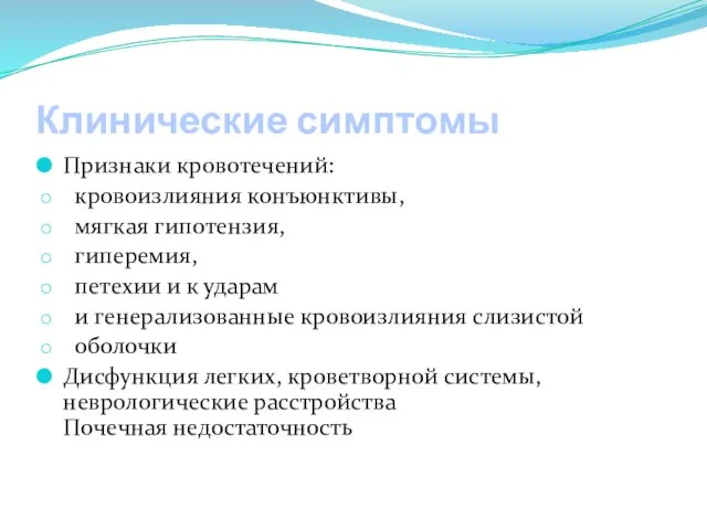 Клинические симптомы Признаки кровотечений: кровоизлияния конъюнктивы, мягкая гипотензия, гиперемия, петехии и