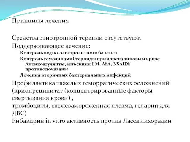 Принципы лечения Средства этиотропной терапии отсутствуют. Поддерживающее лечение: Контроль водно-электролитного баланса