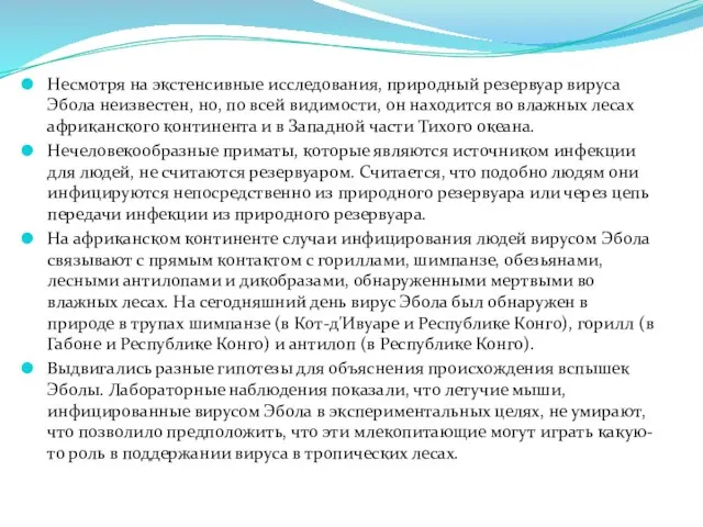 Несмотря на экстенсивные исследования, природный резервуар вируса Эбола неизвестен, но, по