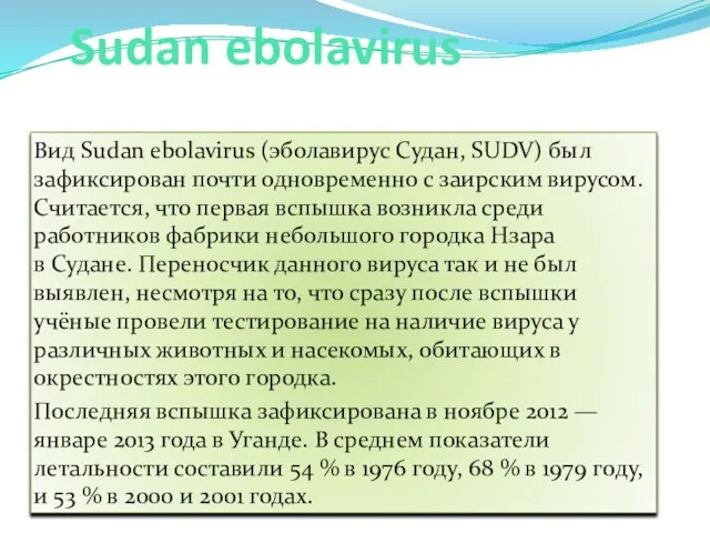 Sudan ebolavirus Вид Sudan ebolavirus (эболавирус Судан, SUDV) был зафиксирован почти