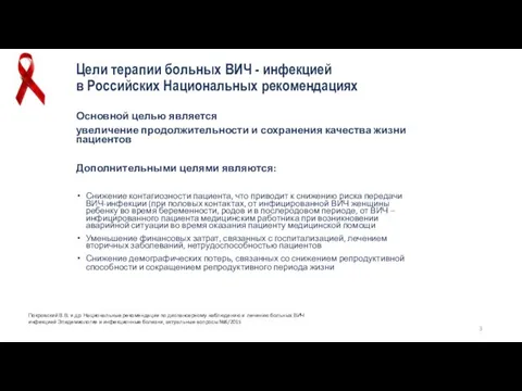 Основной целью является увеличение продолжительности и сохранения качества жизни пациентов Дополнительными