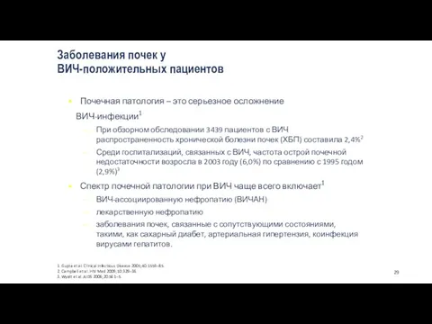 Почечная патология – это серьезное осложнение ВИЧ-инфекции1 При обзорном обследовании 3439