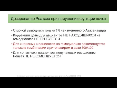 Дозирование Реатаза при нарушении функции почек С мочой выводится только 7%