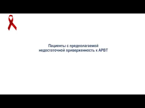 Пациенты с предполагаемой недостаточной приверженность к АРВТ