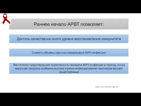 Раннее начало АРВТ позволяет: Достичь качественно иного уровня восстановления иммунитета Снизить