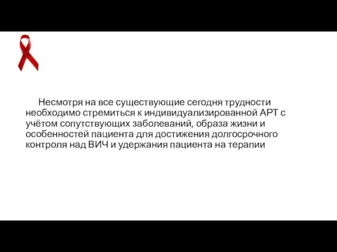 Несмотря на все существующие сегодня трудности необходимо стремиться к индивидуализированной АРТ