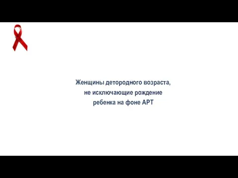 Женщины детородного возраста, не исключающие рождение ребенка на фоне АРТ