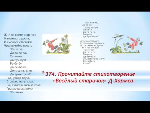 374. Прочитайте стихотворение «Весёлый старичок» Д.Хармса. Жил на свете стаpичок Маленького