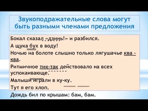 Звукоподражательные слова могут быть разными членами предложения Бокал сказал «дзинь!» и