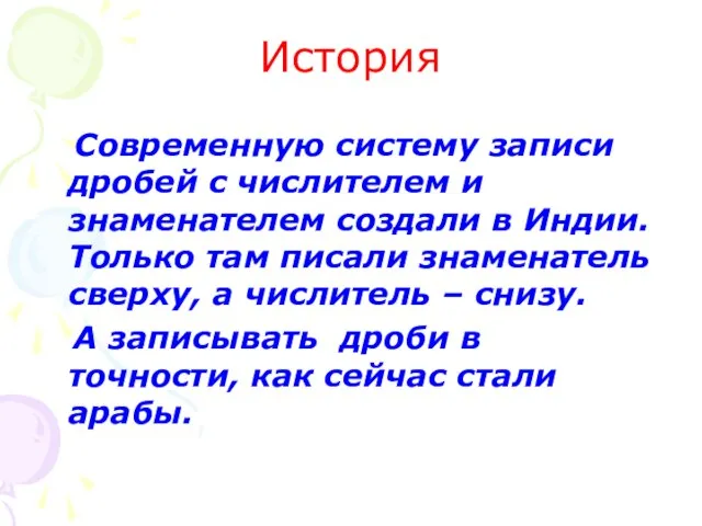 Современную систему записи дробей с числителем и знаменателем создали в Индии.