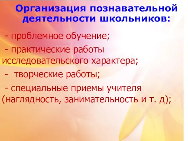 Организация познавательной деятельности школьников: - проблемное обучение; - практические работы исследовательского