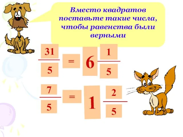 Вместо квадратов поставьте такие числа, чтобы равенства были верными 31 5