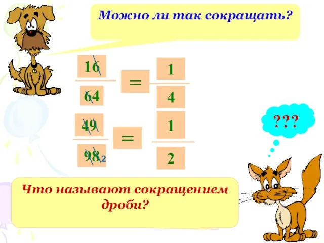 Можно ли так сокращать? ??? 16 64 Что называют сокращением дроби?