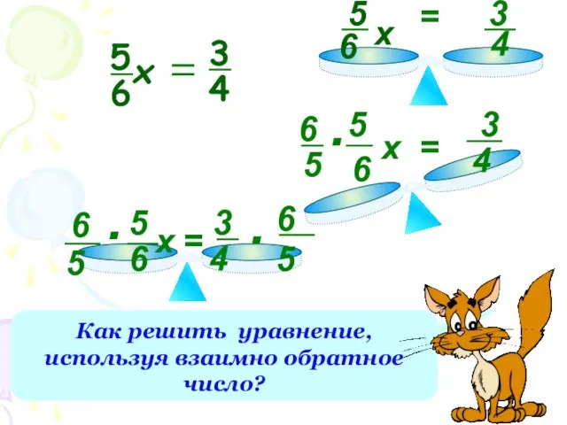 Как решить уравнение, используя взаимно обратное число? 5 6 х =