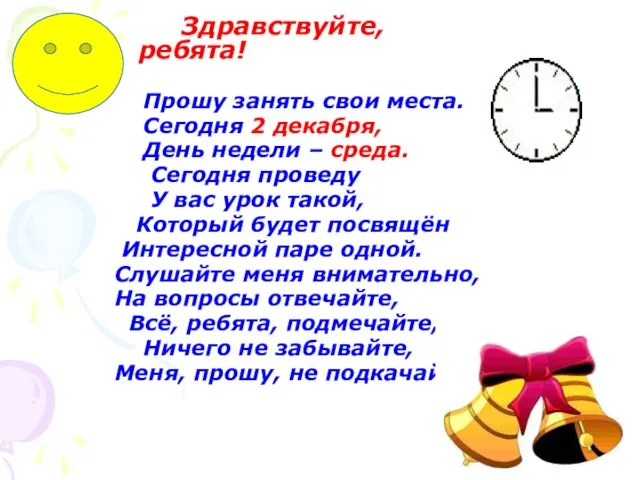 Здравствуйте, ребята! Прошу занять свои места. Сегодня 2 декабря, День недели