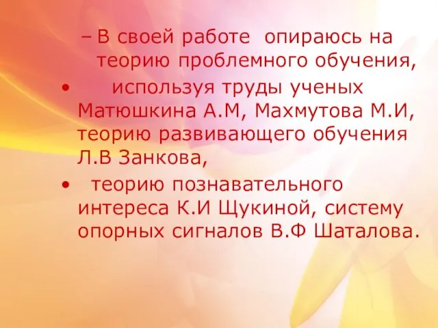 В своей работе опираюсь на теорию проблемного обучения, используя труды ученых