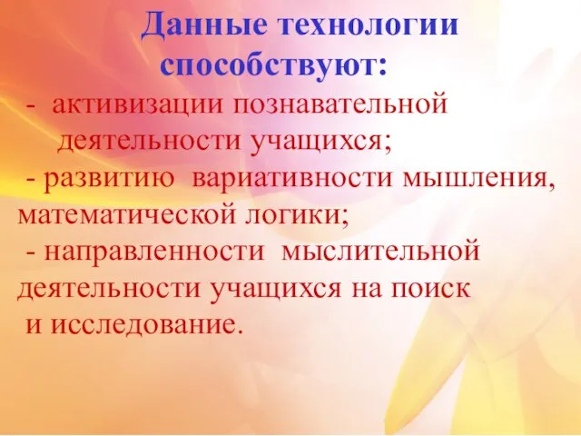 Данные технологии способствуют: - активизации познавательной деятельности учащихся; - развитию вариативности