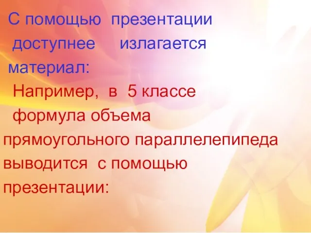 С помощью презентации доступнее излагается материал: Например, в 5 классе формула