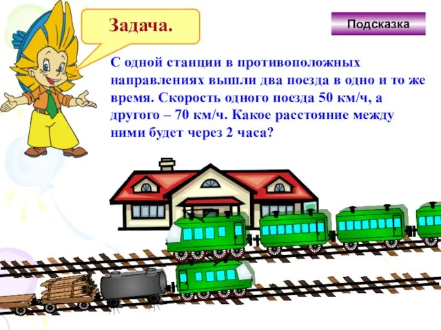 Задача. С одной станции в противоположных направлениях вышли два поезда в