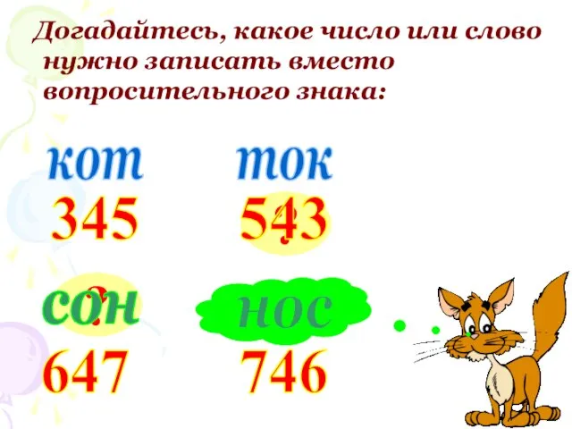 Догадайтесь, какое число или слово нужно записать вместо вопросительного знака: кот