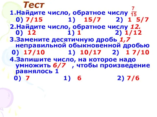 Тест 1.Найдите число, обратное числу 0) 7/15 1) 15/7 2) 1