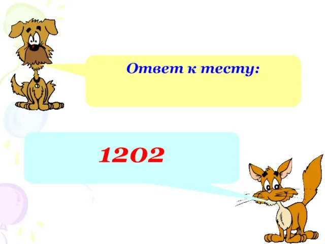 Ответ к тесту: 1202