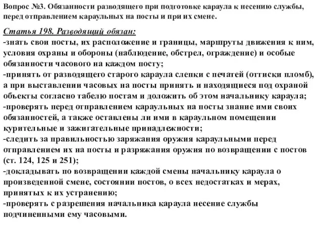 Вопрос №3. Обязанности разводящего при подготовке караула к несению службы, перед