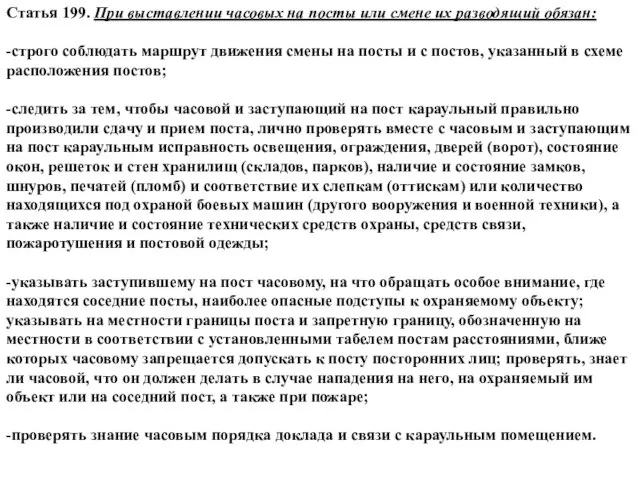 Статья 199. При выставлении часовых на посты или смене их разводящий