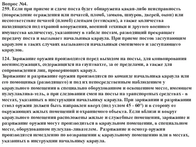 Вопрос №4. 259. Если при приеме и сдаче поста будет обнаружена