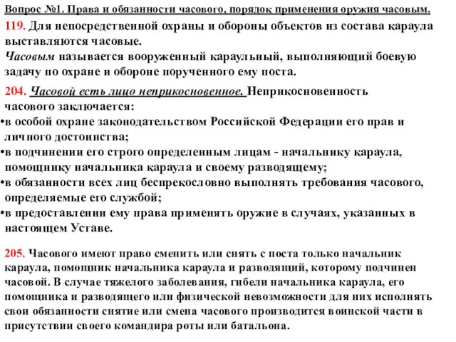 Вопрос №1. Права и обязанности часового, порядок применения оружия часовым. 119.