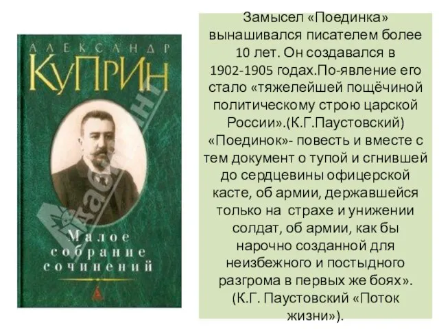 Замысел «Поединка» вынашивался писателем более 10 лет. Он создавался в 1902-1905