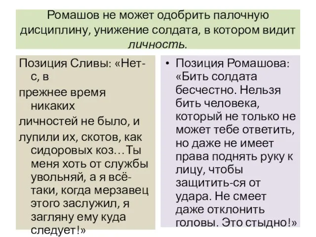 Ромашов не может одобрить палочную дисциплину, унижение солдата, в котором видит