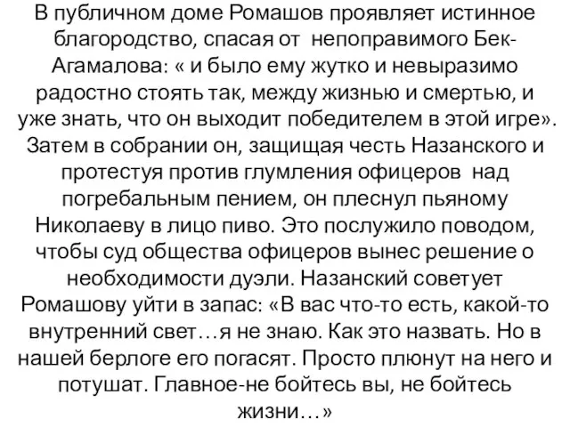 В публичном доме Ромашов проявляет истинное благородство, спасая от непоправимого Бек-Агамалова: