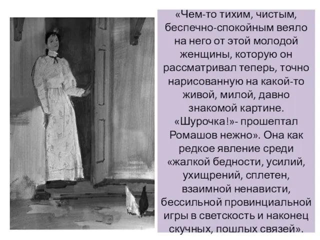 «Чем-то тихим, чистым, беспечно-спокойным веяло на него от этой молодой женщины,