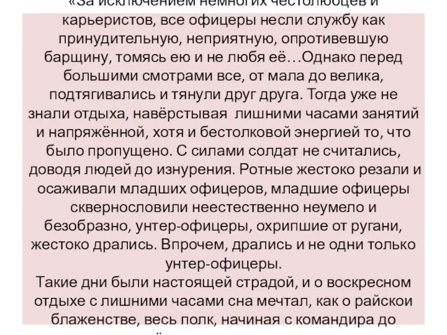 «За исключением немногих честолюбцев и карьеристов, все офицеры несли службу как