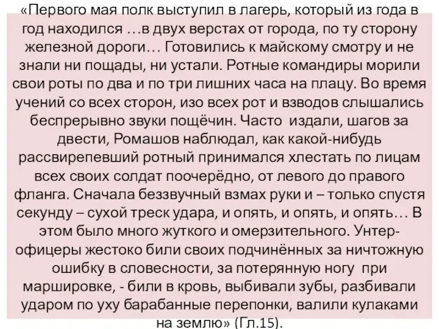 «Первого мая полк выступил в лагерь, который из года в год