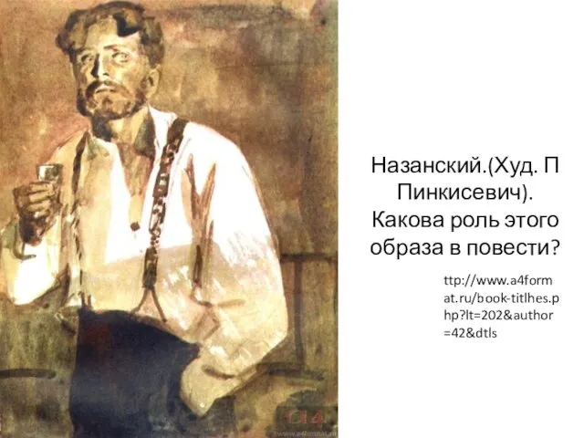 Назанский.(Худ. П Пинкисевич). Какова роль этого образа в повести? ttp://www.a4format.ru/book-titlhes.php?lt=202&author=42&dtls