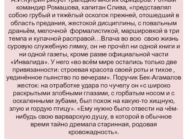 А.И.Куприн рисует трагедию многих офицеров. Ротный командир Ромашова, капитан Слива, «представлял