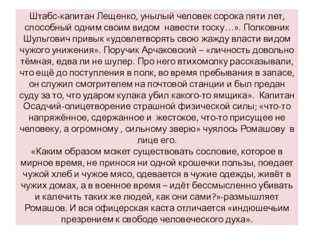 Штабс-капитан Лещенко, унылый человек сорока пяти лет, способный одним своим видом