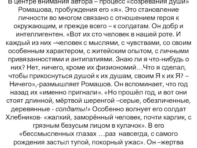 В центре внимания автора – процесс «созревания души» Ромашова, пробуждения его