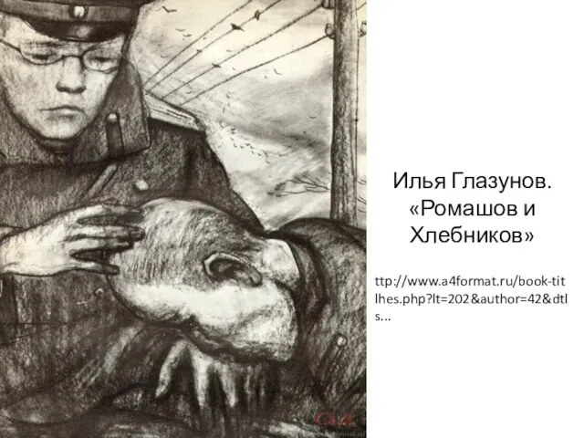 Илья Глазунов. «Ромашов и Хлебников» ttp://www.a4format.ru/book-titlhes.php?lt=202&author=42&dtls...