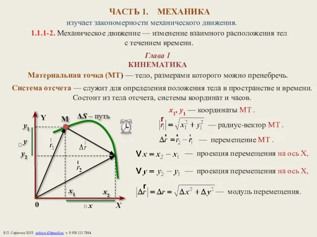 ЧАСТЬ 1. МЕХАНИКА изучает закономерности механического движения. 1.1.1-2. Механическое движение —