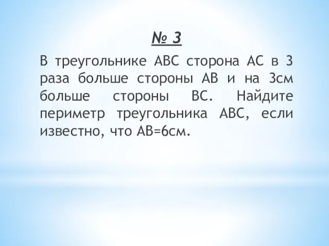 № 3 В треугольнике АВС сторона АС в 3 раза больше