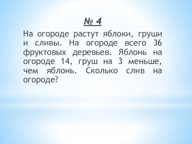 № 4 На огороде растут яблоки, груши и сливы. На огороде