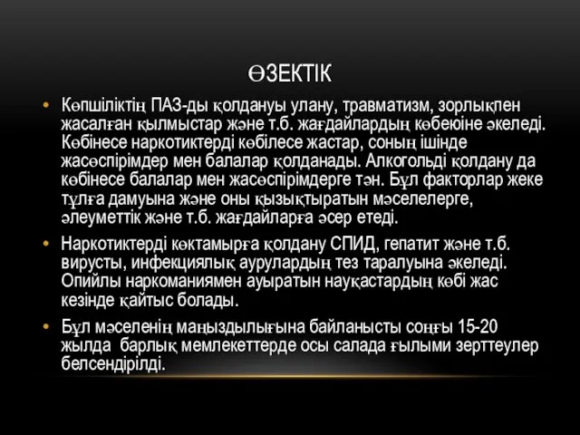 ӨЗЕКТІК Көпшіліктің ПАЗ-ды қолдануы улану, травматизм, зорлықпен жасалған қылмыстар және т.б.