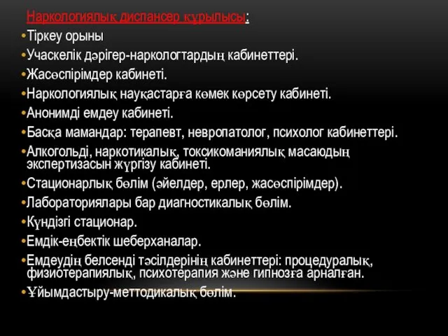 Наркологиялық диспансер құрылысы: Тіркеу орыны Учаскелік дәрігер-наркологтардың кабинеттері. Жасөспірімдер кабинеті. Наркологиялық