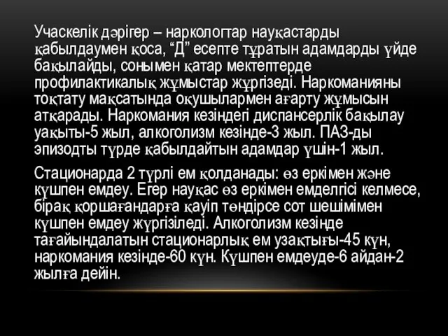 Учаскелік дәрігер – наркологтар науқастарды қабылдаумен қоса, “Д” есепте тұратын адамдарды